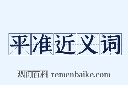 平准近义词是什么意思的图片